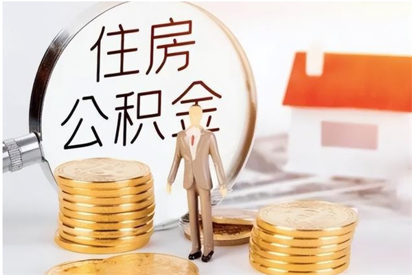 青州公积金离职怎么全部取出来（公积金离职了怎么提出来）