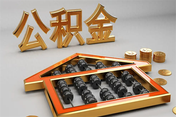 青州提住房公积金条件（提去公积金条件）