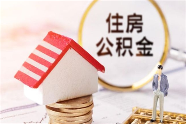 青州公积金离职怎么帮取（住房公积金离职怎么提取钱）