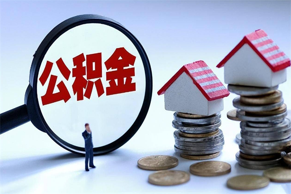 青州的公积金怎么取出来（城市户口公积金提取需要多长时间）