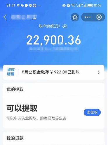 青州封存的住房公积金可以取出来吗（已经封存的公积金可以取出来吗）